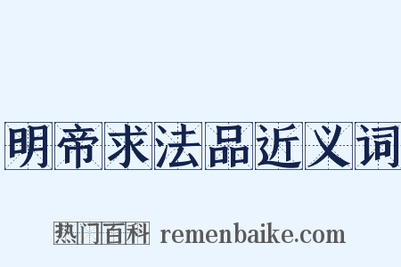 明帝求法品近义词是什么意思的图片